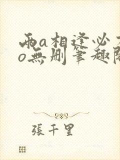 两a相逢必有一o无删笔趣阁