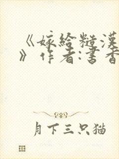 《嫁给糙汉以后》作者:书香