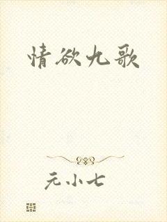 情欲九歌
