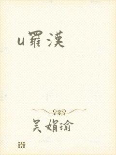 u罗汉