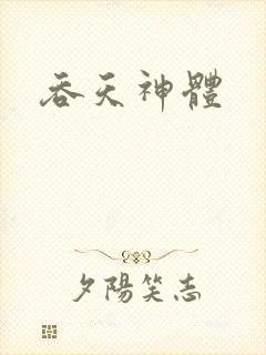 吞天神体