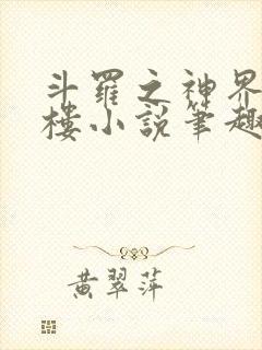 斗罗之神界青神楼小说笔趣阁免费阅读