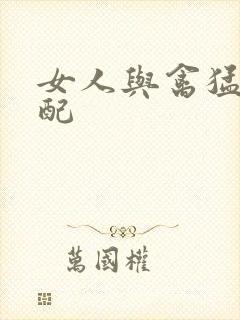 女人与禽猛交狂配