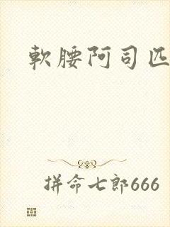 软腰阿司匹林封面