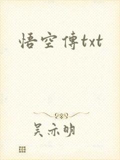 悟空传txt