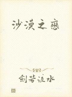 沙漠之恋