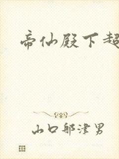 帝仙殿下超冷的