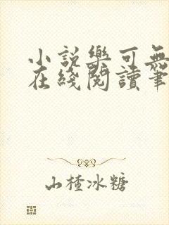 小说乐可无弹窗在线阅读笔趣阁txt