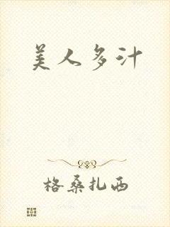 美人多汁