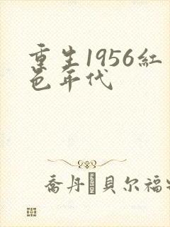重生1956红色年代