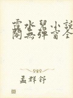霍水儿小说笔趣阁无弹窗全文免费