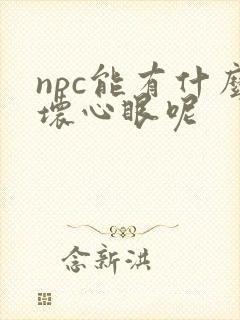 npc能有什么坏心眼呢