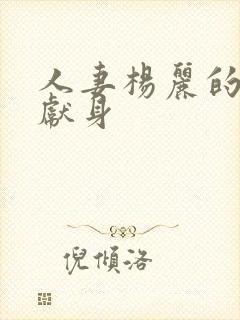 人妻杨丽的无奈献身封面