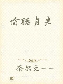 偷听月光