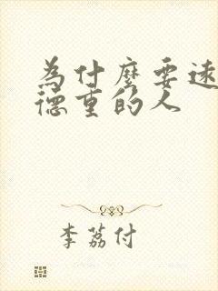 为什么要远离阴德重的人