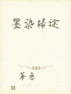 墨染归途