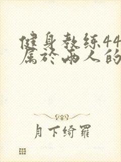 健身教练44话属于两人的教学时间