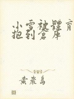 小雪被体育老师抱到仓库封面