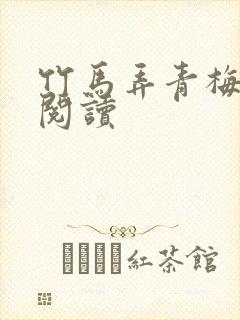 竹马弄青梅全文阅读