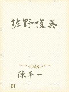 佐野俊英