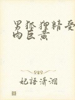 男狐狸精受h纯肉巨黄封面