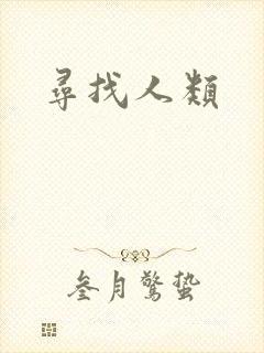 寻找人类