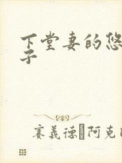 下堂妻的悠哉日子
