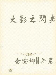 火影之闪光