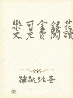 乐可金银花露全文免费阅读