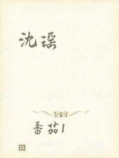 沈瑶封面