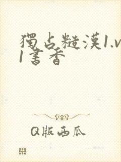 独占糙汉1.v1书香