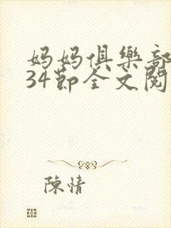 妈妈俱乐部1-34节全文阅读小说