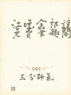 江晚余祁让全文免费笔趣阁