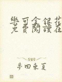 乐可金银花全文免费阅读在线视频封面