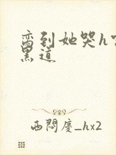 脔到她哭h宫交黑道封面