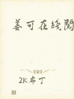 姜可在线阅读