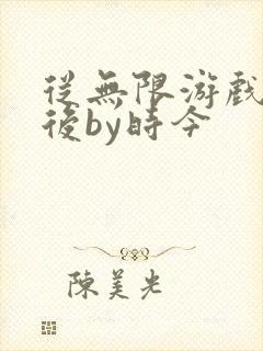 从无限游戏回来后by时今