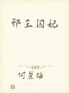 邪王囚妃