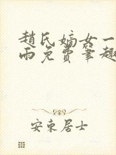 赵氏嫡女一蓑烟雨免费笔趣完整版