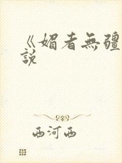 《媚者无疆》小说