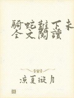 骑蛇难下未删减全文阅读