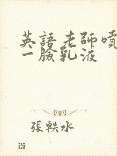 英语老师喷了我一脸乳液封面