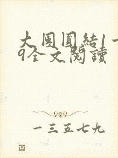 大团圆结1一39全文阅读