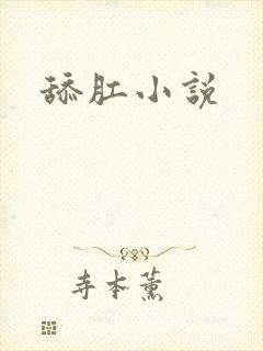 舔肛小说