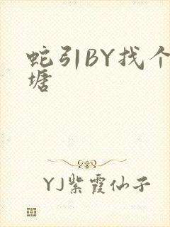 蛇引BY找个鱼塘