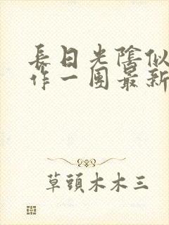 长日光阴似箭乱作一团最新章节免费阅读