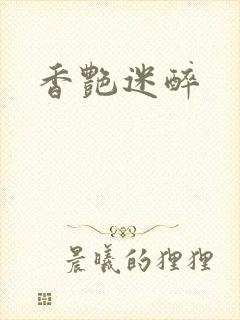 香艳迷醉