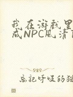 我在游戏里被当成NPC风清陨