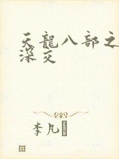 天龙八部之极乐深交