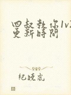 四叔教你1v2更新时间